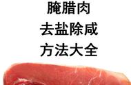 咸肉去盐的最佳方法（咸肉去咸的最快方法是什么）