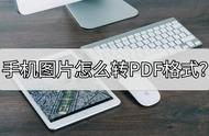 手机照片转换成pdf（照片转换成pdf电子版）