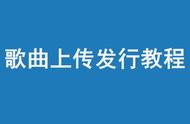 网易云音乐怎么上传自己的歌（怎样往网易云音乐上传自己的歌曲）