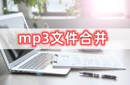 如何把几个mp3音频合并（mp3音频合并方法）