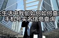 手机号查姓名软件（手机号码查询姓氏软件）