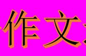 小学四年级数学日记（有关四年级数学日记三篇）