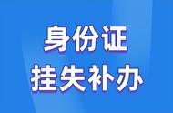 身份证怎样挂失（身份证挂失步骤）