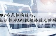 mkv转avi（rmvb怎么转换avi格式）