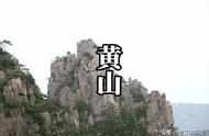 黄山的历史背景资料（黄山的历史背景30字）