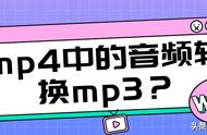 电脑怎么将mp4转成mp3（电脑mp4怎么转成mp3）