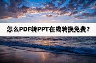 如何将pdf转换成ppt免费版（pdf转换ppt怎么转免费）