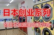 自助洗衣店收益（无人自助洗衣店）