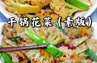 干锅素炒菜花家常做法（素炒干锅有机菜花的做法）