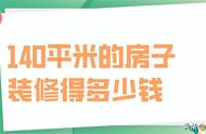 140平米装修费用清单一览（140平米装修报价明细表全包）