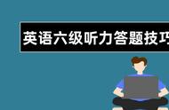 六级新题型听力技巧（六级recording听力技巧）