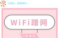 能看见wifi密码的软件（可显示wifi密码的各种软件）