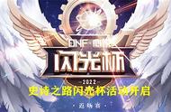 dnf 2022闪光杯哪里进（dnf在哪里领闪光杯）