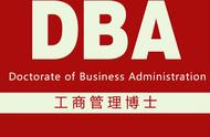 dba工商管理博士（dba博士国内承认吗）