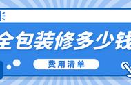 家装全包价格一平米（装修全包的详细报价）