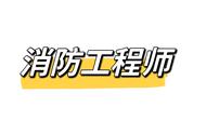 消防工程师报名工作单位有要求吗（工作年限不够消防工程师怎么报名）