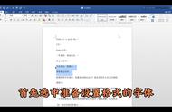 word怎么调字体格式（word字体和格式怎么统一）