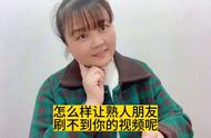 抖音怎么不让好友可见（抖音怎么不能充值抖币）