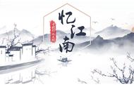 忆江南全诗注音版（忆江南温庭筠注音版）