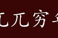 焚膏继晷兀兀穷年的意思（朝受命夕饮水昼无为夜难寐的意思）