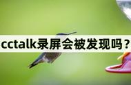 cctalk视频如何缓存（如何把cctalk视频缓存永久）