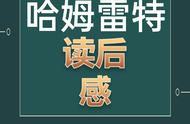 哈姆雷特读后感800字（哈姆雷特读后感2000字左右）