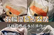 自己在家染衣服怎么染（自己染衣服的正确方法）