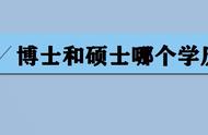 研究生是分硕士和博士吗（硕士和博士和研究生有何区别）