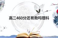 高二460分还有救吗（高二350分要放弃吗）