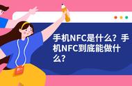 手机nfc是什么功能（手机nfc功能在哪打开）