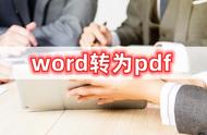 word转换成pdf格式方法（word转换为pdf怎么转换）