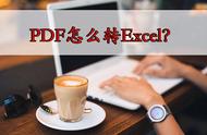 pdf转换成excel的方法（pdf转换成excel最简单方法免费）