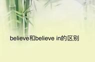 believe 是什么意思中文翻译（believe什么意思怎么读）