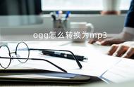 mp3如何用格式工厂转换成ogg（免费ogg怎么转换mp3格式）