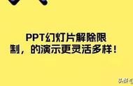 wps制作的ppt超出限制怎么转发（wps做的ppt发送给别人的时候乱了）