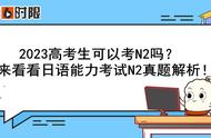 考日语n2报名条件（日语考n2报名）