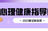 心理健康指导是什么意思（心理健康和心理保健有什么区别）