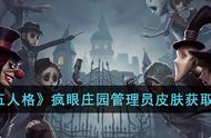 第五人格怎么才能领取皮肤（第五人格领取皮肤的方法）