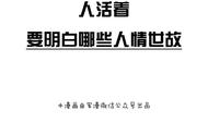 人活着要明白的人情世故（人活着要明白的40条人情世故）