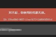 epic登录时凭据无效是什么（epic对不起你使用的凭据无效）