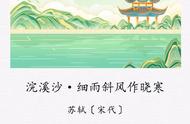 斜风细雨迎晓寒原文（浣溪沙细雨斜风作晓寒 原文及翻译）