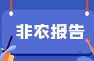 非农数据怎么看利多利空（非农数据高好还是低好）