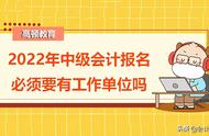 中级会计报名以单位名义报吗（报考中级会计随便填写单位可以吗）