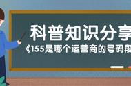 155号段是虚拟运营商吗（152号段是哪个虚拟运营商）