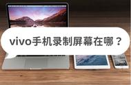 vivo手机录屏在哪里找出来（vivo手机录屏在哪里）