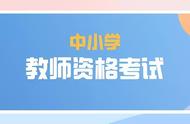 广东省教师资格证2022年报名条件（2020年教师资格证规定）