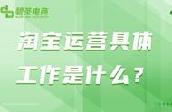 淘宝店铺运营具体工作内容（淘宝店铺运营工作流程及内容）