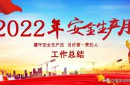 2022年安全月总结（2024年安全月宣传总结）