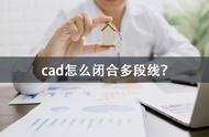 cad一键闭合（cad一键闭合线段）