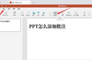 ppt批注怎么设置（ppt加入批注）